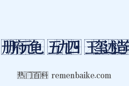 册府元龟·五九四·玉玺述造句是什么意思的图片